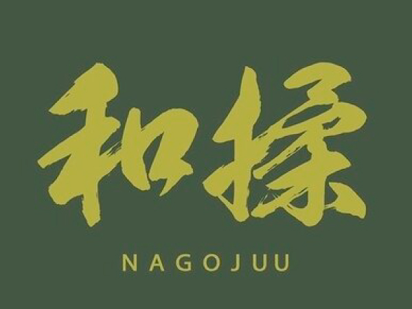 骨格矯正 和揉