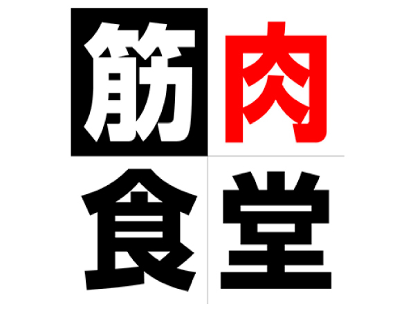 筋肉食堂　正規取扱店