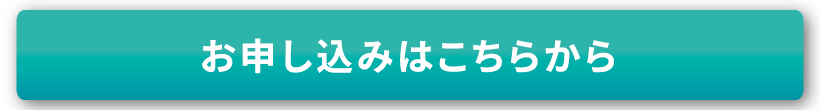 お申込みはこちら